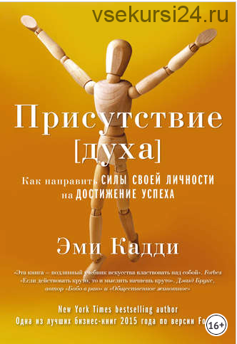 Присутствие духа. Как направить силы своей личности на достижение успеха (Эми Кадди)