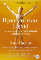 Присутствие духа. Как направить силы своей личности на достижение успеха (Эми Кадди)