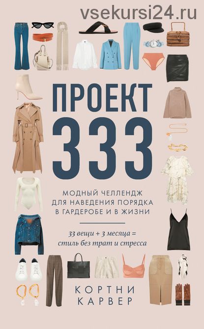 Проект 333. Модный челлендж для наведения порядка в гардеробе и в жизни (Кортни Карвер)