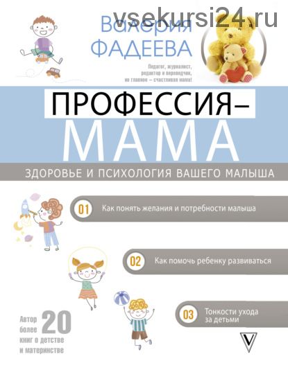 Профессия – мама. Здоровье и психология вашего малыша (Валерия Фадеева)