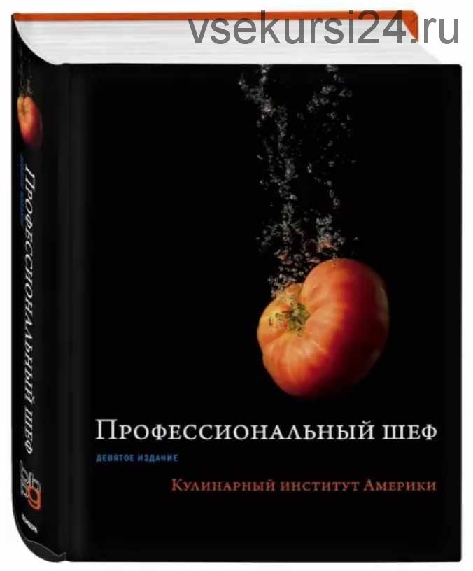 Профессиональный шеф. Кулинарный институт Америки (Tim Ruan)