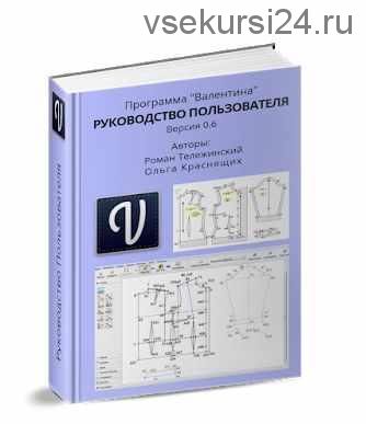 Программа 'Валентина'. Руководство пользователя (Роман Тележинский, Ольга Краснящих)