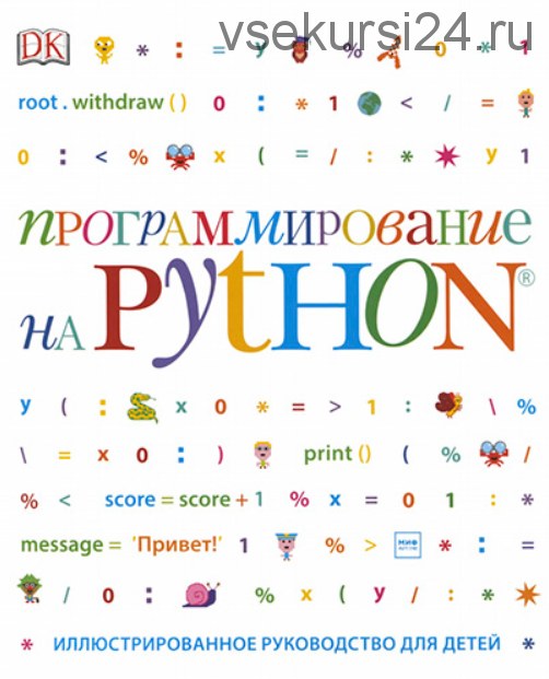 Программирование на Python. Иллюстрированное руководство для детей (Кэрол Вордерман)