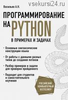 Программирование на Python в примерах и задачах (Алексей Васильев)