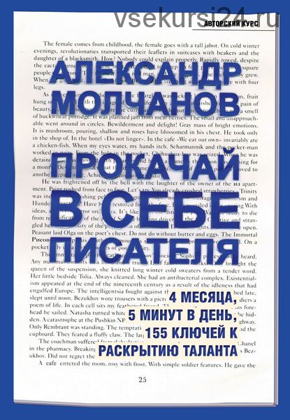 Прокачай в себе писателя. 4 месяца, 5 минут в день (Александр Молчанов)