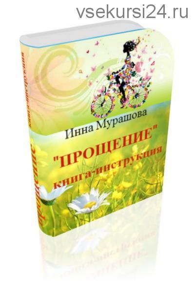 Прощение. Книга-инструкция. (Инна Мурашова)