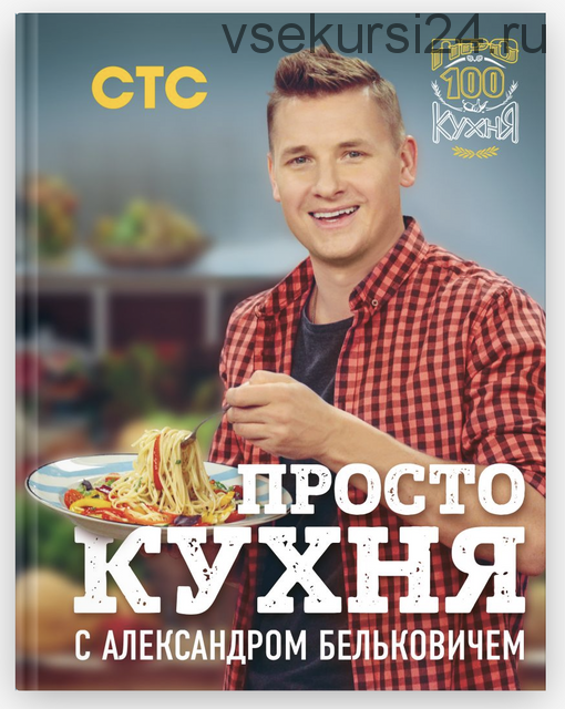 ПроСТО кухня с Александром Бельковичем (Александр Белькович)