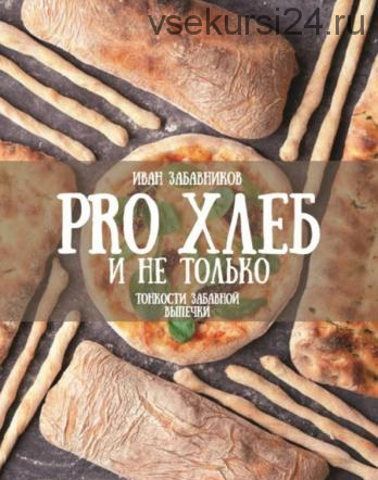 PRO Хлеб и не только. Тонкости забавной выпечки (Иван Забавников)