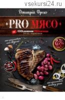 PRO Мясо (Дмитрий Фреско)