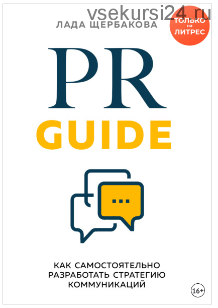 PR Guide. Как самостоятельно разработать стратегию коммуникаций (Лада Щербакова)