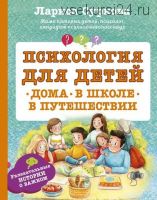 Психология для детей: дома, в школе, в путешествии (Лариса Суркова)