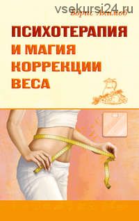 Психотерапия и магия коррекции веса (Борис Акимов)