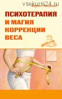 Психотерапия и магия коррекции веса (Борис Акимов)