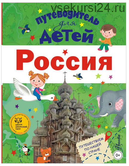 Путеводитель для детей. Россия (Любовь Бросалина)