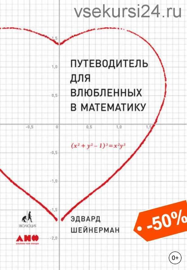 Путеводитель для влюбленных в математику (Эдвард Шейнерман)