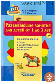 Развивающие занятия для детей от 1 до 3 лет (Юлия Неверова, Елена Иванова)