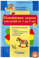 Развивающие занятия для детей от 1 до 3 лет (Юлия Неверова, Елена Иванова)