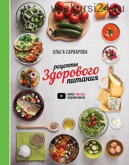 Рецепты здорового питания (Ольга Сарварова)