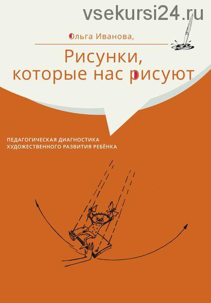 Рисунки, которые нас рисуют. Педагогическая диагностика художественного развития (Ольга Иванова)