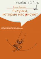 Рисунки, которые нас рисуют. Педагогическая диагностика художественного развития (Ольга Иванова)