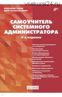 Самоучитель системного администратора (Александр Кенин) (5 издание)