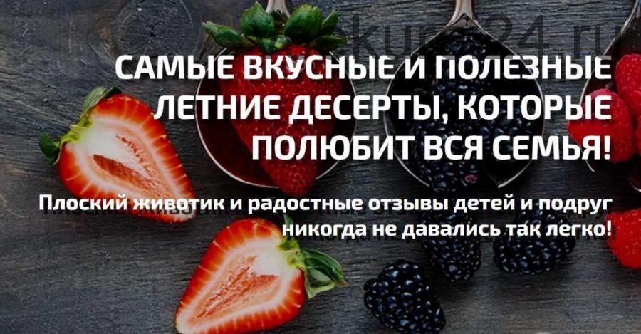 Самые вкусные и полезные летние рецепты (Надя Андреева)