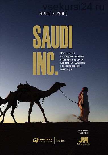 Saudi Inc. О том, как Саудовская Аравия стала одним из самых влиятельных государств (Уолд Эллен Р.)