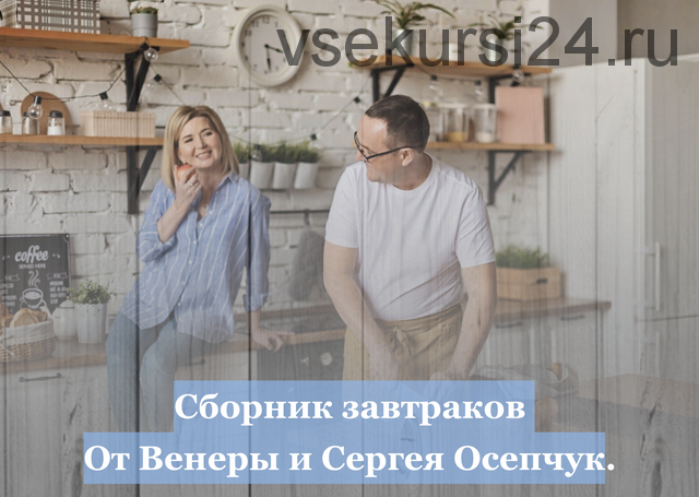 Сборник завтраков от Венеры и Сергея Осепчук