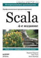 Scala. Профессиональное программирование. 4-е изд. (Мартин Одерски)