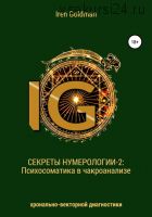 Секреты нумерологии-2: Психосоматика в чакроанализе хронально-векторной диагностики (Ирен Голдман)