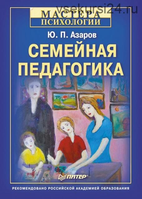 Семейная педагогика (Юрий Азаров)