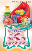 Шьем мягкие игрушки, подушки и кресла-мешки (Татьяна Ивановская)