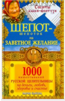 Шепот-шепоток на заветное желание. 1000 нашептываний русской целительницы на деньги (Мария Быкова)