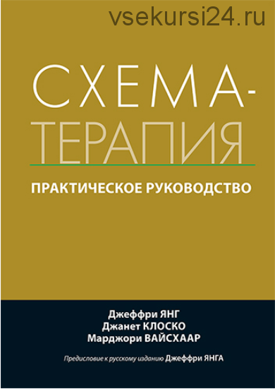 Схема терапия супружеских пар практическое руководство по исцелению отношений