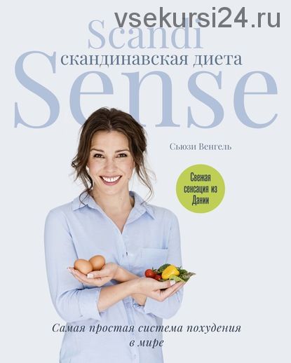 Скандинавская диета Scandi Sense. Самая простая система похудения в мире (Сьюзи Венгель)