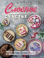 Слоеное счастье. Кексы, брауни, рулеты, торты и чизкейки в «полосочку» (Ильзира Карагузина)