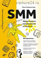 SMM: эффективное продвижение в соцсетях. Практическое руководство (Инна Новожилова)