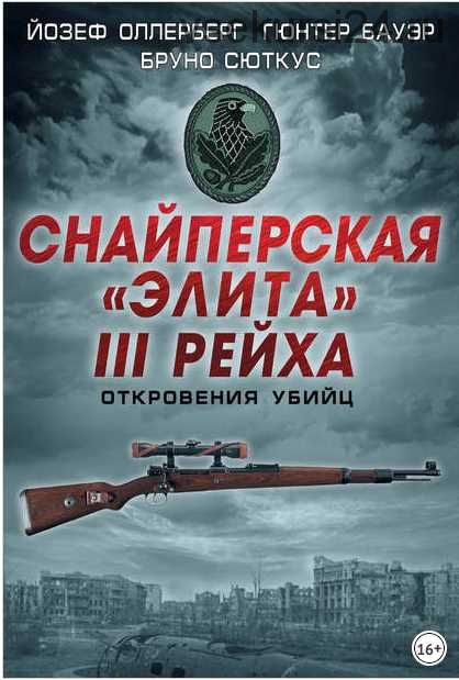 Снайперская «элита» III Рейха. Откровения убийц (Гюнтер Бауэр, Бруно Сюткус, Йозеф Оллерберг)