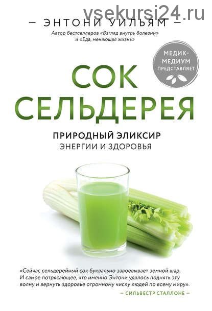 Сок сельдерея. Природный эликсир энергии и здоровья (Энтони Уильям)