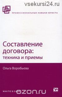 Составление договора: техника и приемы (Ольга Воробьева)