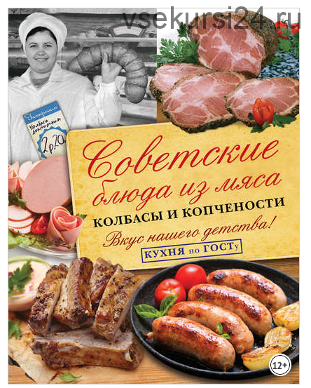 Советские блюда из мяса, колбасы и копчености (Виктор Большаков)