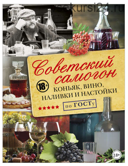 Советский самогон по ГОСТу, коньяк, вино, наливки и настойки (Денис Токарев)