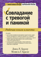 Совладание с тревогой и паникой. Рабочая книга клиента (Дэвид Барлоу, Мишель Краске)