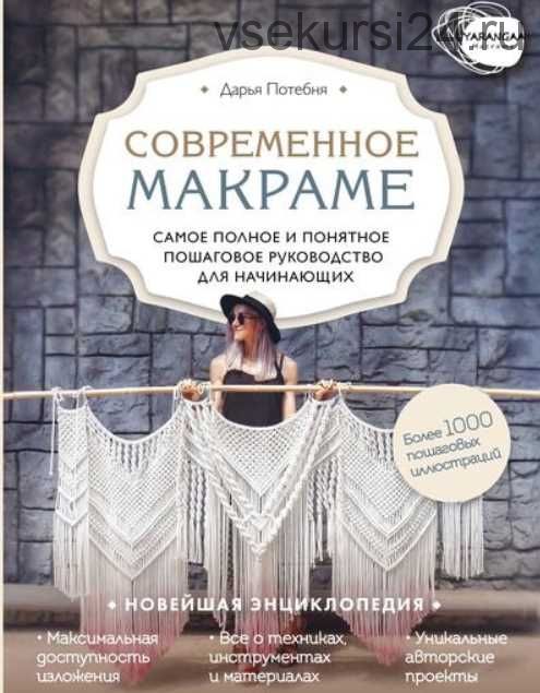 Макраме самое полное и понятное пошаговое руководство для начинающих дарья потебня книга