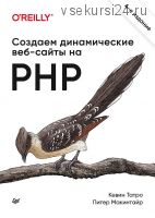 Создаем динамические веб-сайты на PHP. 4-е межд. изд. (Кевин Татро, Питер Макинтайр)