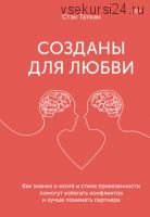 Созданы для любви. Как знания о мозге и стиле привязанности помогут избегать конфликтов (Стэн Таткин)