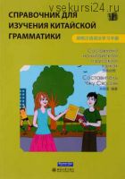 Справочник для изучения китайской грамматики (Чжу Сяосин)