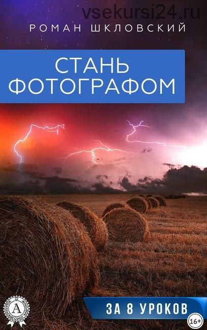 Стань фотографом за 8 уроков (Роман Шкловский)