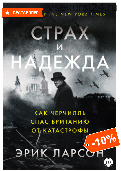 Страх и надежда. Как Черчилль спас Британию от катастрофы (Эрик Ларсон)