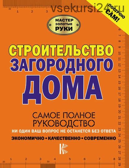 Строительство загородного дома (Андрей Мерников)